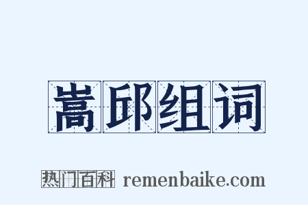 嵩邱组词是什么意思的图片